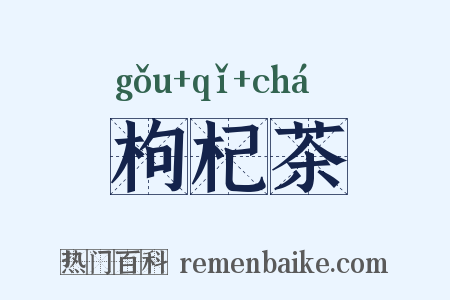 枸杞茶是什么意思的图片